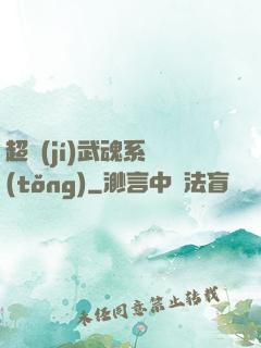超級(jí)武魂系統(tǒng)