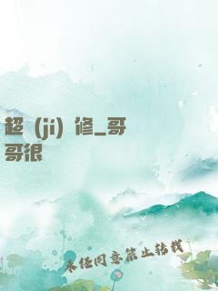 超級(jí)氣修