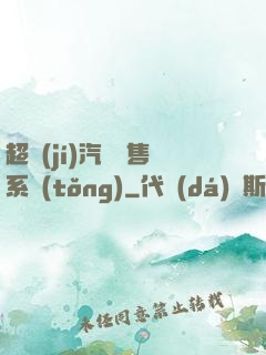 超級(jí)汽車銷售系統(tǒng)