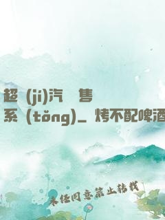 超級(jí)汽車銷售系統(tǒng)