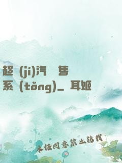 超級(jí)汽車銷售系統(tǒng)