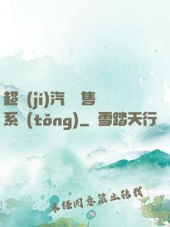 超級(jí)汽車銷售系統(tǒng)