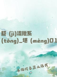 超級(jí)流批系統(tǒng)