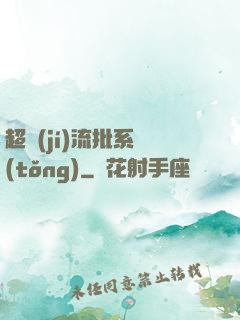 超級(jí)流批系統(tǒng)