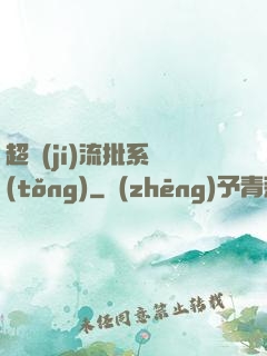 超級(jí)流批系統(tǒng)