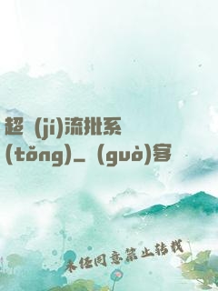 超級(jí)流批系統(tǒng)