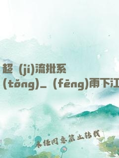 超級(jí)流批系統(tǒng)