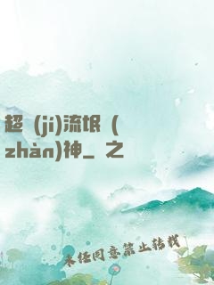 超級(jí)流氓戰(zhàn)神