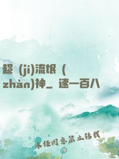 超級(jí)流氓戰(zhàn)神