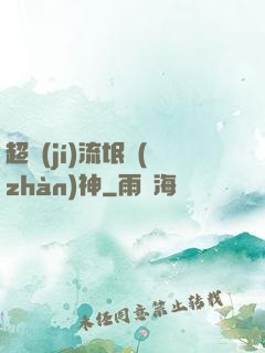 超級(jí)流氓戰(zhàn)神