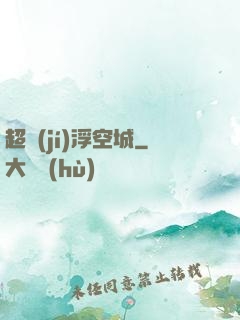 超級(jí)浮空城
