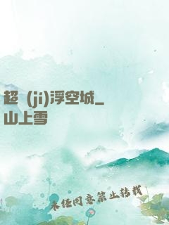超級(jí)浮空城
