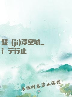 超級(jí)浮空城