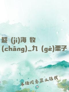 超級(jí)海島牧場(chǎng)
