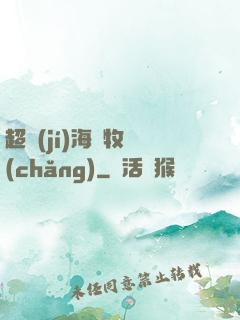 超級(jí)海島牧場(chǎng)