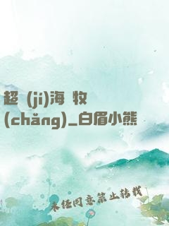 超級(jí)海島牧場(chǎng)