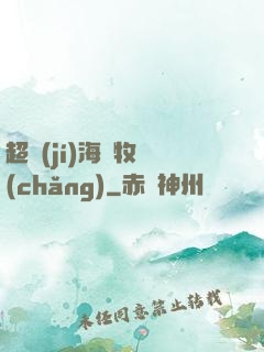 超級(jí)海島牧場(chǎng)