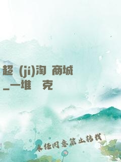 超級(jí)淘寶商城