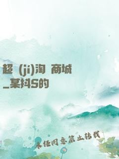 超級(jí)淘寶商城