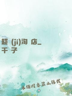 超級(jí)淘寶店