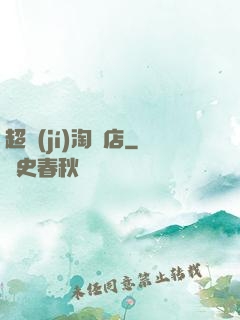 超級(jí)淘寶店
