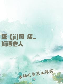 超級(jí)淘寶店
