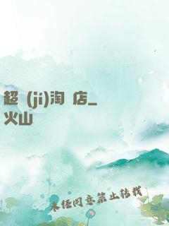 超級(jí)淘寶店
