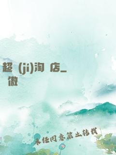 超級(jí)淘寶店