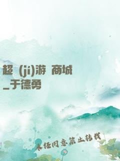 超級(jí)游戲商城