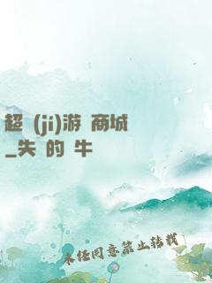 超級(jí)游戲商城