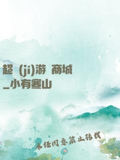超級(jí)游戲商城