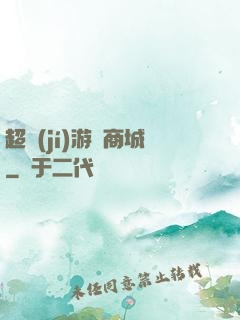 超級(jí)游戲商城