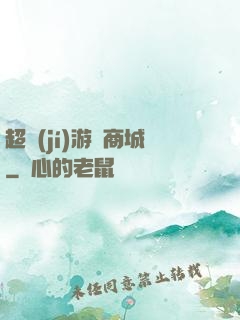 超級(jí)游戲商城
