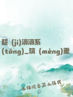 超級(jí)滴滴系統(tǒng)