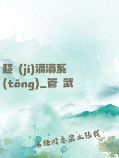 超級(jí)滴滴系統(tǒng)