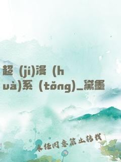 超級(jí)漫畫(huà)系統(tǒng)
