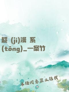 超級(jí)漫畫系統(tǒng)