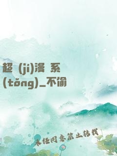 超級(jí)漫畫系統(tǒng)