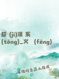 超級(jí)漫畫系統(tǒng)