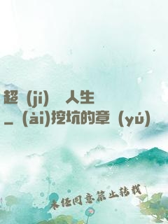 超級(jí)瀟灑人生