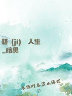 超級(jí)瀟灑人生