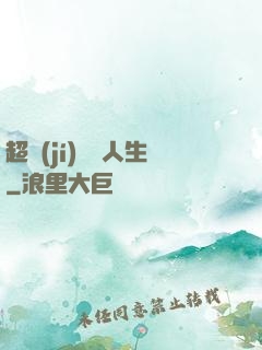 超級(jí)瀟灑人生
