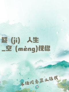 超級(jí)瀟灑人生