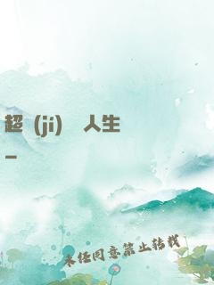 超級(jí)瀟灑人生