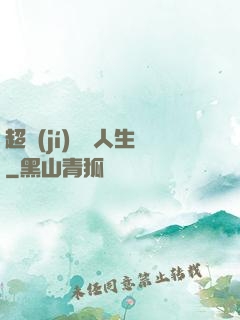 超級(jí)瀟灑人生
