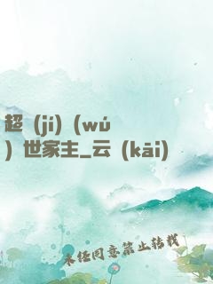超級(jí)無(wú)敵世家主
