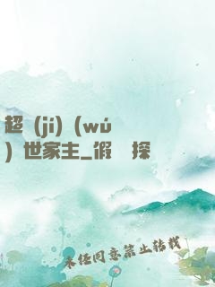 超級(jí)無(wú)敵世家主