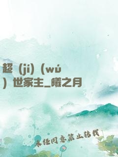 超級(jí)無(wú)敵世家主