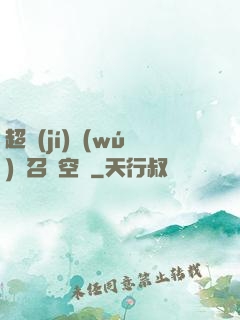 超級(jí)無(wú)敵召喚空間
