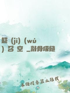 超級(jí)無(wú)敵召喚空間
